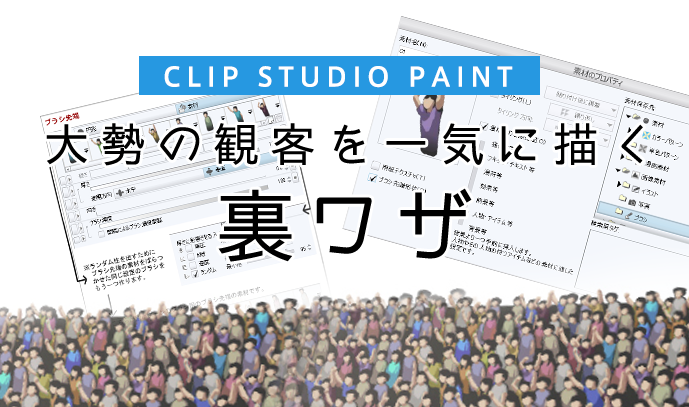 Clip Studio Paint クリスタ で大勢の観客を一気に描く裏ワザ いちあっぷ