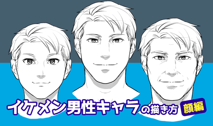 男性らしく見えるポイントって イケメン男性キャラの描き方 顔編