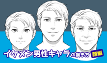男性らしく見えるポイントって？イケメン男性キャラの描き方・顔編