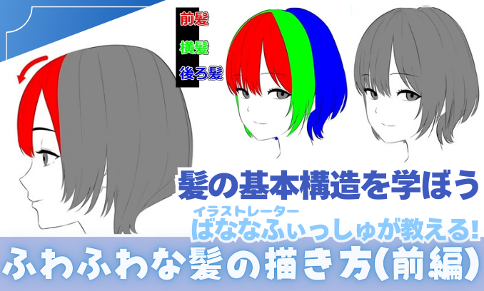 いろいろな角度やスタイルの髪を解説!「ふわふわとした髪の描き方」(前編)