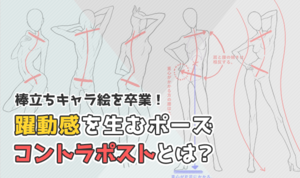 棒立ちキャラ絵を卒業！ 躍動感を生むポーズ 「コントラポスト」とは？