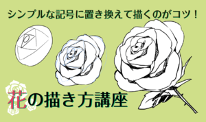 シンプルな記号に置き換えて描くのがコツ！ 花の描き方講座