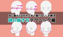初心者の「なぜか上手く描けない」を解決！ 頭の描き方テクニック編