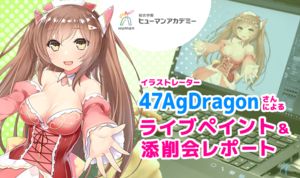  絵の上達の近道は分析すること！&nbsp; イラストレーター 47AgDragonさんによるライブペイント＆添削会レポート