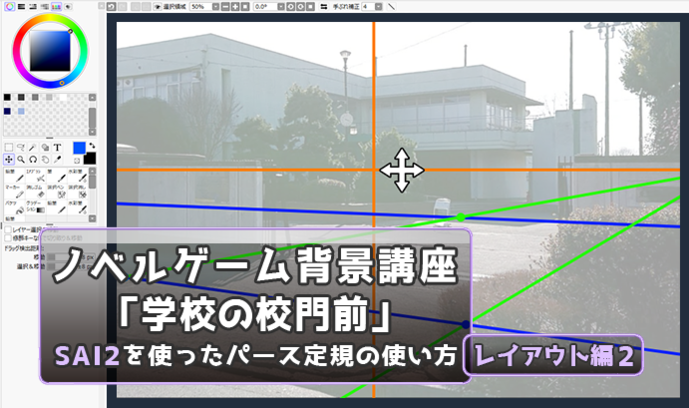 Sai2を使ったパース定規の使い方 これで 学校の校門前 の背景イラストが描ける レイアウト編2 いちあっぷ