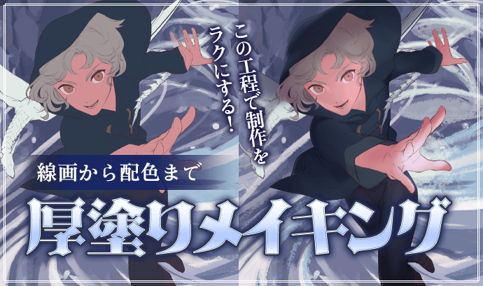 この工程で制作をラクにする！〜線画から配色まで〜 厚塗りメイキング 