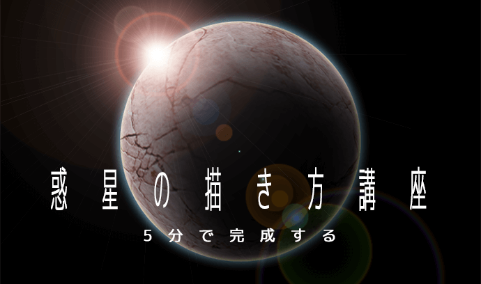 5分で完成する！惑星の描き方講座 | いちあっぷ