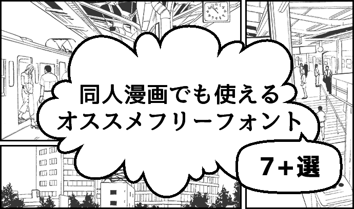 商用利用ok 同人漫画でも使えるオススメフリーフォント７ 選 いちあっぷ